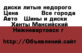 диски литые недорого › Цена ­ 8 000 - Все города Авто » Шины и диски   . Ханты-Мансийский,Нижневартовск г.